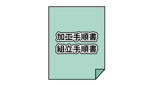 加工手順書・組立手順書