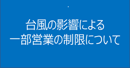 台風の影響による一部営業の製品について