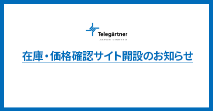 在庫・価格確認サイト